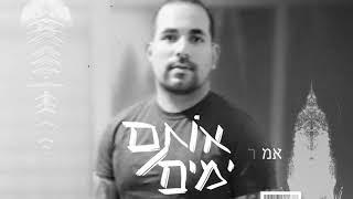 (prod.by Amos cohen) אמיר בוחניק - אותם ימים - amir bouchnik