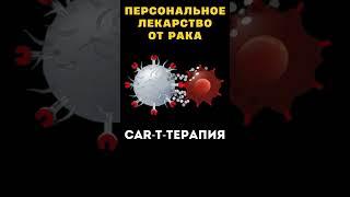 КАК УБИТЬ РАК? CAR-T-терапия #меднавигатор #рак #опухоль #онкология