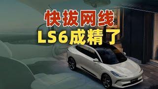 Unplug the cable, the new LS6 is becoming a ghost! ｜DongDongGun