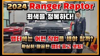 2024 레인져 랩터에는 어떤 작업을 해야 할까? 출고 셋팅 영상 #ford #2024Ranger raptor #raptor #랩터 #신라지프 #롤바 #슬라이딩커버 #댐퍼