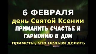 6 февраля. День Святой Ксении. ПРИМАНИТЬ СЧАСТЬЕ И ГАРМОНИЮ В ДОМ/Народные приметы