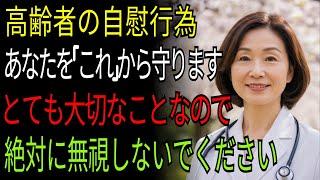 自慰と老化 このシンプルな習慣が、60歳以降の健康を守る最強の秘訣です #長寿の時代 #老後の危険 #介護費用 #老後の計 #安心な老後  #シニアの性 #人生100年時代 #高齢者 #老年