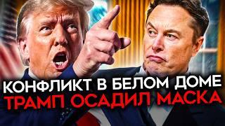 ТРАМП ПРИСТРУНИЛ МАСКА И ЛИШИЛ ПОЛНОМОЧИЙ. Первый скандал в новой администрации США