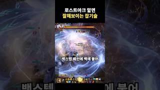 로아 알면 잘해보이는 잡기술