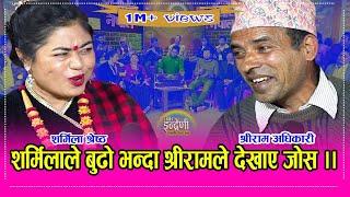 शर्मिला श्रेष्ठ र श्रीराम अधिकारीको खतरनाक दोहोरी ।।  Sharmila Shrestha_Shreeram Adhikari ।। HD