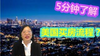 美国买房流程|有哪些步骤？5分钟轻松了解！