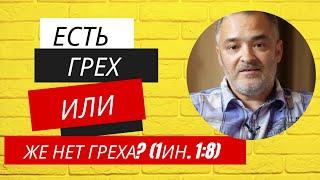 Есть грех или же нет греха?  (1Ин. 1:8) |  Проповедь | Герман Бем