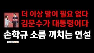 더 이상의 말이 필요 없다 김문수가 대통령이다/ 손학규 소름 끼치는 충격적 연설