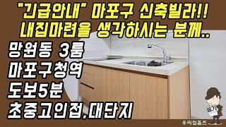 마포구 쓰리룸 #신축 #빌라 매매 망원동 부동산 마포구청역 역세권 신혼 집 갭투자 추천 #우리집홈즈