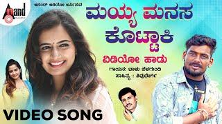 ಮಯ್ಯ ಮನಸ ಕೊಟ್ಟಾಕಿ | Mayya Manasa Kottaki  | Folk Video song | ಬಾಳು ಬೆಳಗುಂದಿ  | Shivu Bhergi |