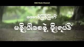 အောင်မြင့်မြတ် ( Cover ) - မနိုးပါစေနဲ့မိုးရယ် ( Ma Noe Pr Say Nae Moe Yal )