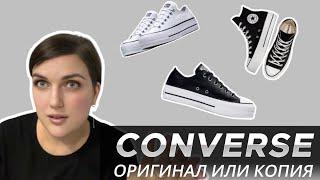 CONVERSE КАК ОТЛИЧИТЬ ОРИГИНАЛ ОТ ПОДДЕЛКИ | ОСНОВНЫЕ ОТЛИЧИЯ ОРИГИНАЛЬНЫХ КЕД