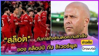 เพราะอะไรทำไมถึงต้องเป็น สล็อต กับภารกิจสานต่อความสำเร็จของ คล็อปป์ กับลิเวอร์พูล #ข่าวใหม่ #crowบอล