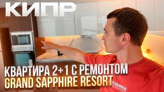 Квартира у Моря на Северном Кипре [Grand Sapphire Resort]