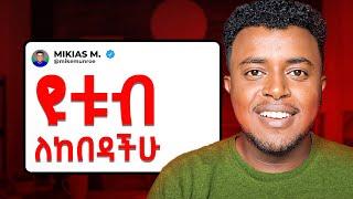 በዩቱብ ብዙ ገንዘብ መስራት | How to GET viral on YouTube | Etubers