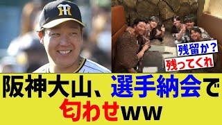 阪神大山、選手納会で匂わせｗ