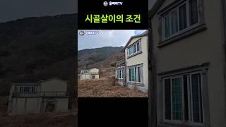 시골살이 전원생활의 조건