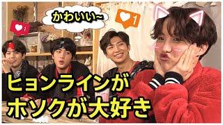 【BTS 日本語字幕】防弾少年団ヒョンラインはホソクに恋をしています