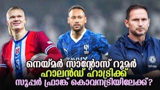 Neymar പുതിയ ട്രാൻസ്ഫർ റൂമർ | Lampard Coventryലേക്ക്? | Haaland hatrick