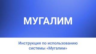 Инструкция по использованию системы «Мугалим»