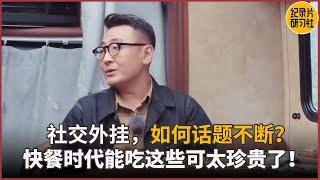 社交外挂的道理窦文涛说明白了如何让别人话题不断！#窦文涛 #锵锵行天下第三季