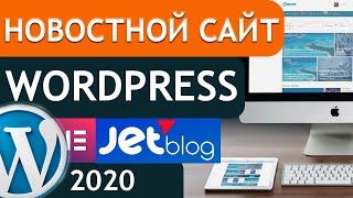  Новостной сайт на wordpress 2020 | 1 урок JetBlog 