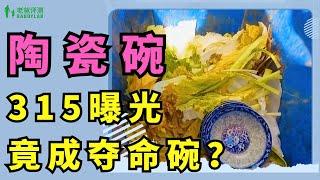 315曝光彩色陶碗有毒，可能导致白血病？快检查一下你家的碗！【老爸评测】