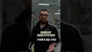 Ошибки конструктора которые я прощаю #мебель #дизайнинтерьера #производстводверей  #базисмебельщик