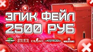 МЕРЗКИЙ ПК с Авито за 2500 рублей - CS GO, Minecraft, WoT, etc