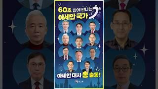 아세안 지역 대사 총출동! 60초 안에 아세안의 매력을 알려라! #2023아세안관련정상회의 #릴레이인터뷰
