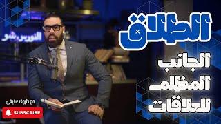 الحلقة 4 : قصتي مع الطلاق، شكون صدمني وشنو تعلمت  ️