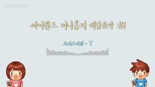 [재수정] 싸이월드 미니홈피 배경음악 #1 도토리 쓰던 싸이월드 BGM