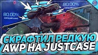 СКРАФТИЛ РЕДКУЮ AWP НА JUSTCASE | ОТКРЫТИЕ КЕЙСОВ НА ДЖАСТ КЕЙС + ПРОМОКОД