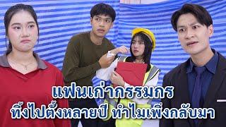 แฟนเก่ากรรมกร ทิ้งไปตั้งหลายปี ทำไมพึ่งกลับมา | We Kids Smile Film