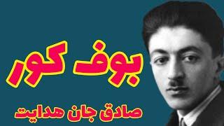 صادق هدایت بوف کور | در زندگی زخمهایی هست که مثل خوره روح را آهسته میخورد و میتراشد (قسمت اول )