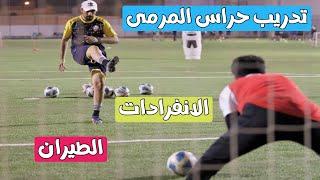 تدريبات حراس المرمى | ‏Goalkeeper Training