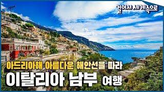 푸른 아드리아 여행2⃣ 세계 최고의 해안 경치를 만나다 '이탈리아 남부' Trip to Italy (KBS_20161210)