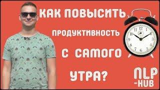 Как правильно проснуться утром и быть продуктивным весь день? | Техники НЛП - практик