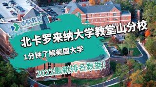 一分钟了解美国北卡罗来纳大学教堂山分校—2022年最新排名—续航教育可视化大数据