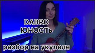 ЮНОСТЬ DABRO на укулеле (разбор)