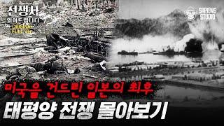 (2시간) 전쟁에서 이기기 위한 인류 최악의 무기들, 가미카제부터 원자폭탄까지 일본vs미국 전쟁사 몰아보기 [전쟁사 읽어드립니다 풀버전] | 역사학자 임용한 박사