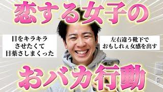 女子に聞いた「恋に盲目すぎてとってしまったおバカ行動」がヤバすぎたw