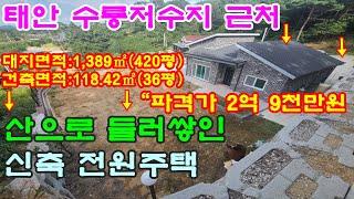 [매물번호215번]태안부동산(전원주택)근흥면 수룡저수지 근처 산으로 둘러쌓인 전망좋은 신축 전원주택."2억9천만원".041-673-9909.태안한빛부동산.