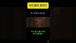 All I could do was cry. #미드영어 #영어회화