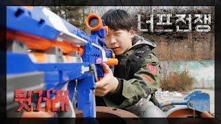 너프전쟁 : 뒷거래 [ Nerf war : Secret deal ] // 코너 Korner