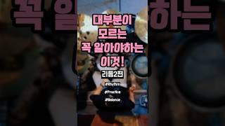 초보탈출 2편#드럼 #드럼레슨 #1분꿀팁