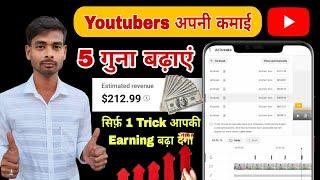 Youtubers अपनी कमाई 5 गुना बढ़ाओ | how to increase youtube dollar income