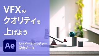 【After Effects】進化した3D機能でVFXのクオリティを上げよう【1分解説】 | アドビ公式