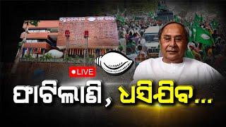  LIVE  | ସବୁଠି_ବିରୋଧ......  | The Quiver News | #thequiver #odisha #odishapolitics