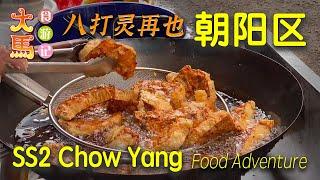 八打灵再也·SS2 Chow Yang 朝阳区【志昇茶餐室】美食游记 ~ Ipoh Mali酿豆腐、炸沙葛、槟城粿汁、蛋皮薄饼、爪哇面 、烧包王 • SS2 Chow Yang Kopitiam PJ